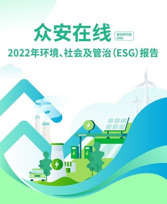 众安保险:探索保险科技企业ESG实践之路