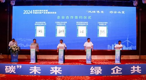 双碳 未来,绿企共赢 2024盐城环保科技城节能环保产业发展洽谈会 鄂尔多斯站 成功举行