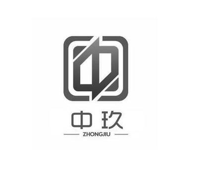 湖南中玖环保科技股份