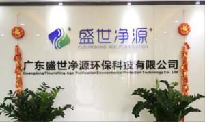 广东盛世净源环保科技