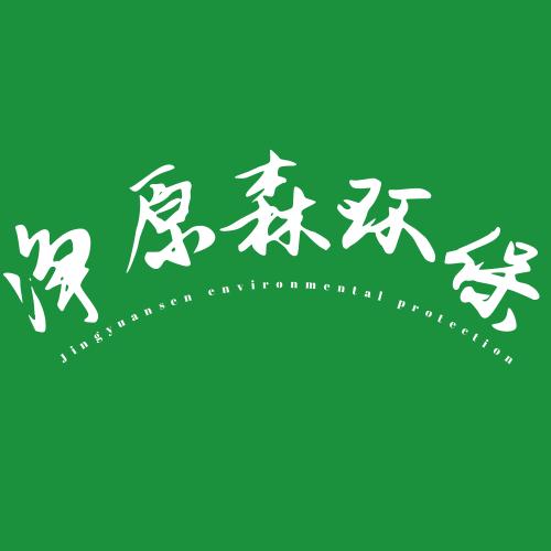山东净原森环保科技