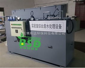 bsd 徐州学院实验室综合污水处理装置新闻方案