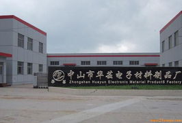 公司简介 中山华芸电子材料制品厂