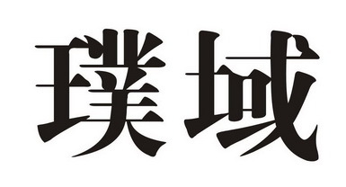北京璞域环保科技