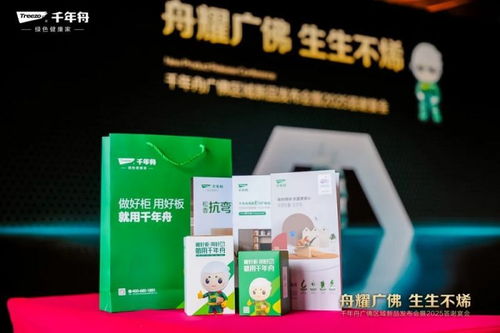 舟耀广佛 生生不烯丨千年舟广佛区域新品发布会暨2025答谢宴会盛大举办