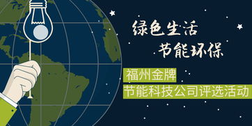 绿色引领未来 福州金牌节能科技公司评选活动助力环保科技新篇章